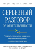 Книга МИФ Серьезный разговор об ответственности (Паттерсон К.) - 