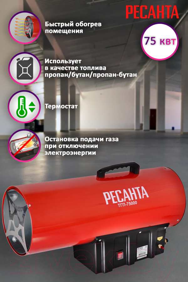 Тепловая пушка газовая Ресанта ТГП-75000