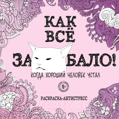 Раскраска-антистресс Эксмо Как все задолбало!