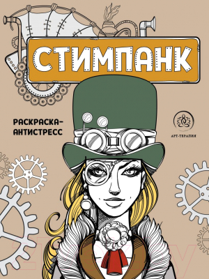 

Раскраска-антистресс Эксмо, Стимпанк