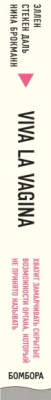 Книга Эксмо Viva la vagina (Брокманн Н., Стёкен Даль Э.)