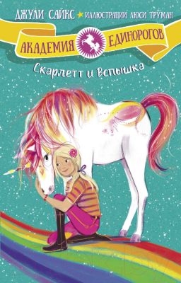 Книга АСТ Скарлетт и Вспышка (Сайкс Д.)