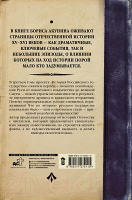 Книга АСТ История Российского Государства (Акунин Б.)