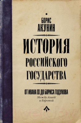 Книга АСТ История Российского Государства (Акунин Б.)