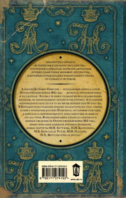 Книга АСТ Записки русского генерала. 1812 г. (Ермолов А.)