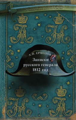 Книга АСТ Записки русского генерала. 1812 г. (Ермолов А.)