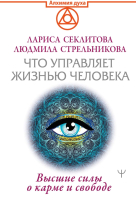 

Книга АСТ, Что управляет жизнью человека