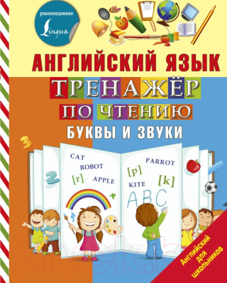 Учебное пособие АСТ Английский язык. Тренажер по чтению (Матвеев С.А.)