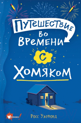 

Книга АСТ, Путешествие во времени с хомяком