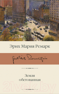 Книга АСТ Земля обетованная (Ремарк Э.)