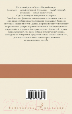 Книга АСТ Земля обетованная (Ремарк Э.)