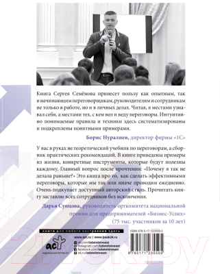 Книга АСТ Идеальные переговоры (Семенов С.)