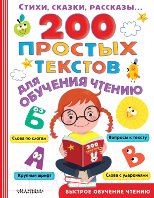 

Учебное пособие АСТ, 200 простых текстов для обучения чтению