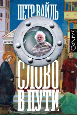 

Книга АСТ, Слово в пути