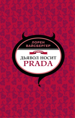 

Книга АСТ, Дьявол носит Prada