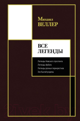 Книга АСТ Все Легенды (Веллер М.)