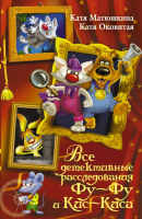 

Книга АСТ, Все детективные расследования Фу-Фу и Кис-Киса