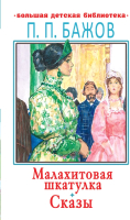 

Книга, Малахитовая шкатулка