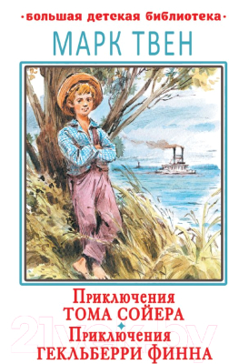 

Книга АСТ, Приключения Тома Сойера