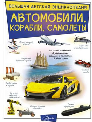 Энциклопедия АСТ Автомобили, корабли, самолеты (Ликсо Вячеслав) -