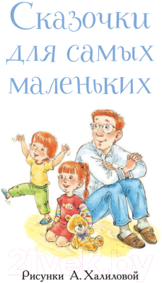 Книга АСТ Сказки для малышей (Остер Г.)