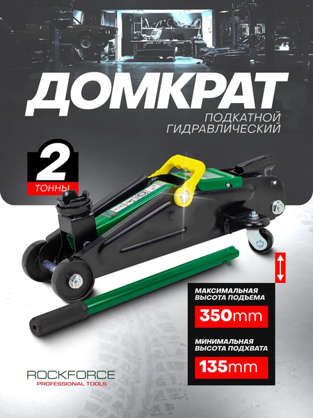 Подкатной домкрат RockForce RF-T82004 (47828)