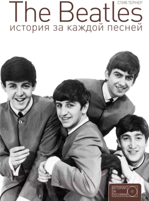 

Книга АСТ, The Beatles. История за каждой песней