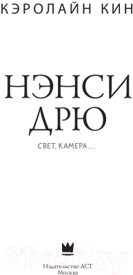 Книга АСТ Нэнси Дрю. Свет, камера... (Кин К.)