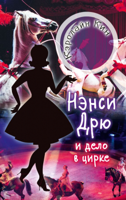 

Книга АСТ, Нэнси Дрю и дело в цирке