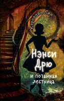 

Книга АСТ, Нэнси Дрю и потайная лестница