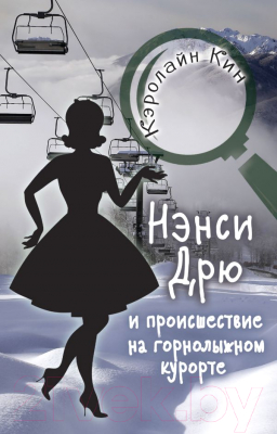 Книга АСТ Нэнси Дрю и происшествие на горнолыжном курорте (Кин К.)