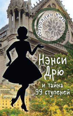 

Книга АСТ, Нэнси Дрю и тайна 99 ступеней