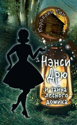 

Книга АСТ, Нэнси Дрю и тайна лесного домика