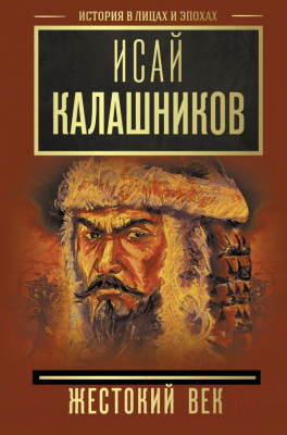 

Книга АСТ, Жестокий век