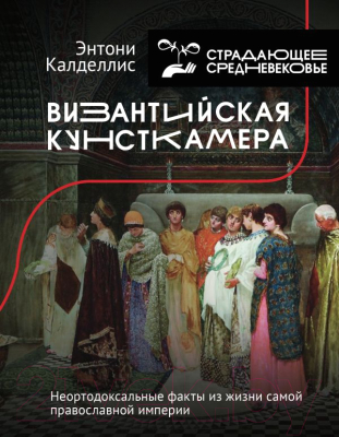 Книга АСТ Византийская кунсткамера (Калделлис Э.)