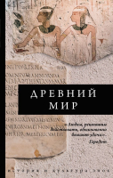 

Книга АСТ, Древний мир