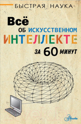 Книга АСТ Всё об искусственном интеллекте за 60 минут (Бентли П.)