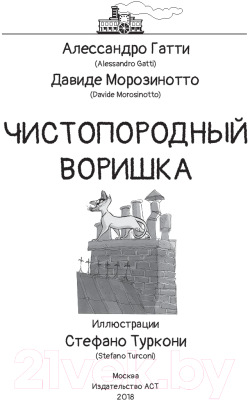 Книга АСТ Чистопородный воришка (Гатти А., Морозинотто Д.)