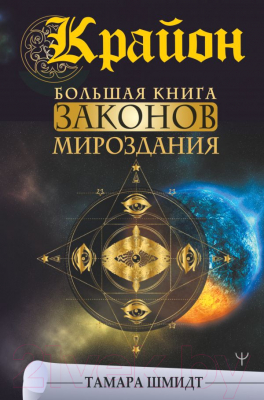 

Книга АСТ, Крайон. Большая книга Законов мироздания