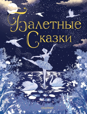 

Книга АСТ, Балетные сказки