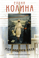 

Книга, Моя подруга Лиля