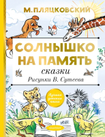 

Книга АСТ, Солнышко на память