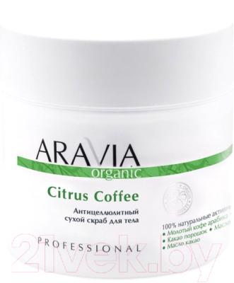 Скраб для тела Aravia Organic Антицеллюлитный сухой Citrus Coffee (300г)