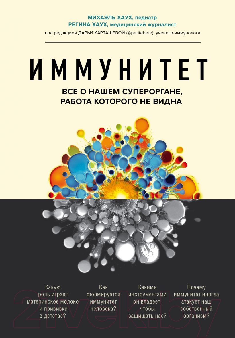Книга Эксмо Иммунитет (Хаух М., Хаух Р.)