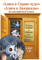 

Учебное пособие АСТ, Алиса в Стране чудес. Алиса в Зазеркалье / 9785171042226