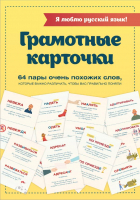 

Развивающие карточки АСТ, Я люблю русский язык!