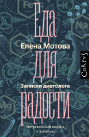 ????? АСТ Еда для радости. Записки диетолога (Мотова Е.) - 