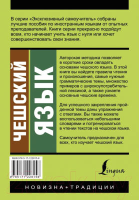 Книга АСТ Чешский язык. Новый самоучитель (Новак Я.)