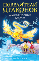 

Книга Эксмо, Молниеносный дракон. Выпуск 7