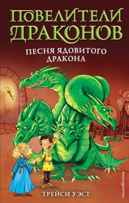 

Книга Эксмо, Песня Ядовитого дракона. Выпуск 5